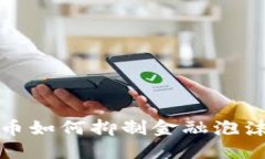 数字货币如何抑制金融泡