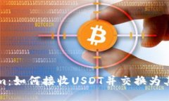 Tokenim：如何接收USDT并交换