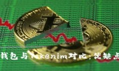 火币钱包与Tokenim对比：优