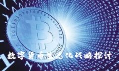 数字货币生态化战略探讨