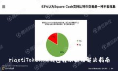 riaotiTokenim钱包转账报错解