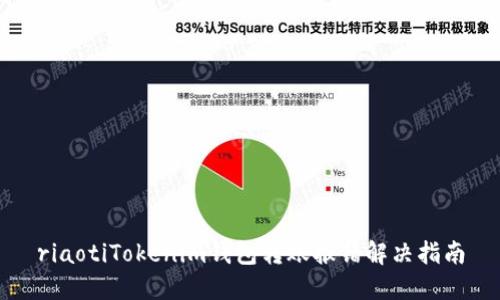 riaotiTokenim钱包转账报错解决指南