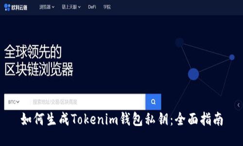 如何生成Tokenim钱包私钥:全面指南