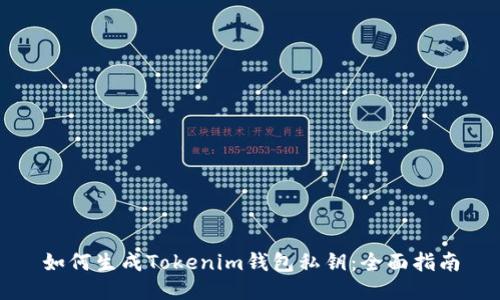 如何生成Tokenim钱包私钥:全面指南