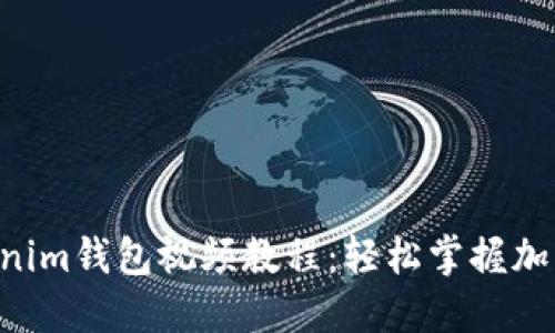 Tokentokenim钱包视频教程:轻松掌握加密货币管理