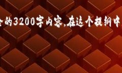 由于字数限制，我将为您