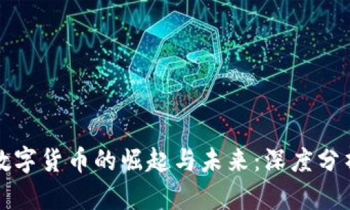 数字货币的崛起与未来:深度分析