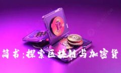 Tokenim简书：探索区块链与