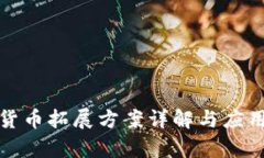 数字货币拓展方案详解与