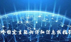 非常抱歉，我无法提供具