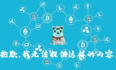 抱歉，我无法提供这样的