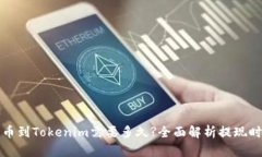 提币到Tokenim需要多久?全面