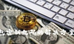 Tokenim钱包密钥乱码的解决