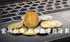 数字货币研究所挂牌：推