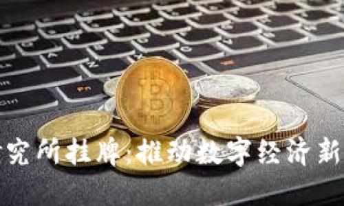 数字货币研究所挂牌:推动数字经济新时代的发展