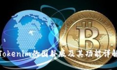 Tokenim的国外版及其功能详