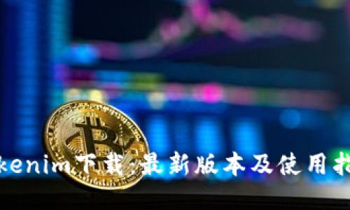 Tokenim下载:最新版本及使用指南