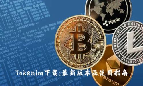 Tokenim下载:最新版本及使用指南