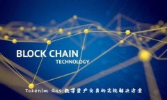 Tokenim Gas：数字资产交易的