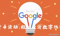 莱西数字货币活动：推动
