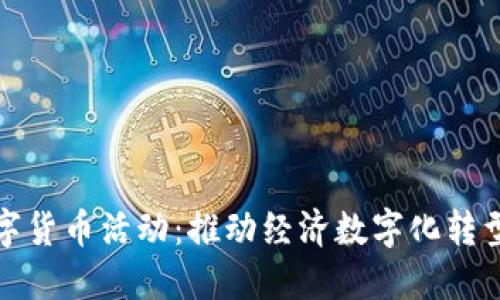 莱西数字货币活动:推动经济数字化转型新机遇