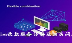 Tokenim收款服务详解及相关