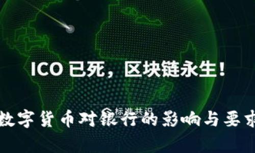 央行数字货币对银行的影响与要求分析