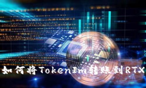 如何将TokenIm转账到RTX