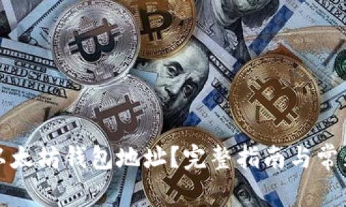 如何注册以太坊钱包地址?完整指南与常见问题解答