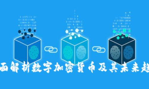 全面解析数字加密货币及其未来趋势