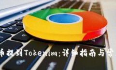如何将Pig币提到Tokenim：详