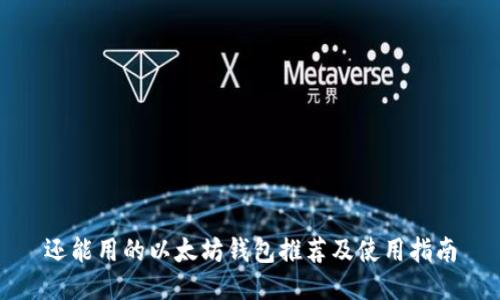 还能用的以太坊钱包推荐及使用指南