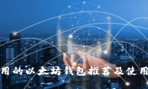 还能用的以太坊钱包推荐及使用指南