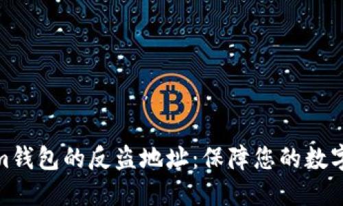 : Tokenim钱包的反盗地址:保障您的数字资产安全
