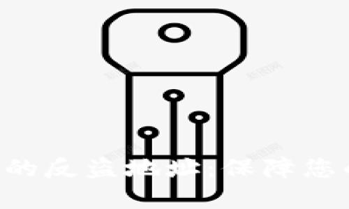 : Tokenim钱包的反盗地址:保障您的数字资产安全