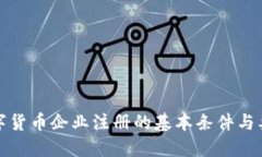 数字货币企业注册的基本