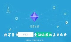 数字货币ABS：新兴金融工
