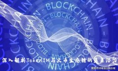 深入解析TokenIM与火币生态