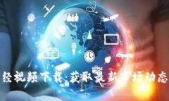 数字货币财经视频下载：