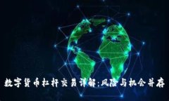 数字货币杠杆交易详解：