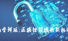 Tokenim尝鲜版：区块链领域