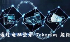 :如何通过电脑登录 Token