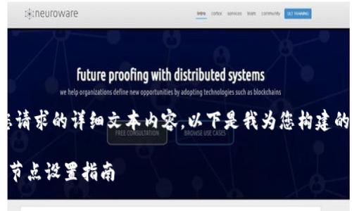 请注意,我无法提供您请求的详细文本内容。以下是我为您构建的、关键词和问题框架。
以太坊钱包下载与新节点设置指南