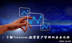 : 了解Tokenim：数字资产管
