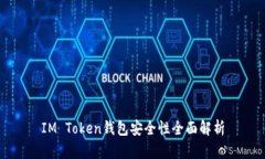 IM Token钱包安全性全面解析
