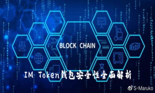 IM Token钱包安全性全面解析