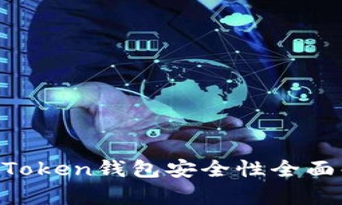IM Token钱包安全性全面解析