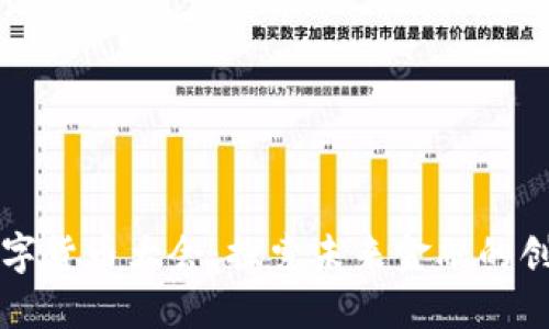 首届数字货币大会:探索未来金融的创新之路