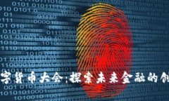 首届数字货币大会：探索