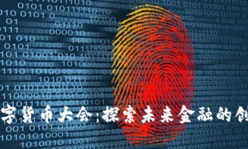 首届数字货币大会:探索未来金融的创新之路